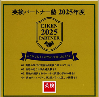 英検パートナー塾に認定...名古屋市瑞穂区 加藤セミナー